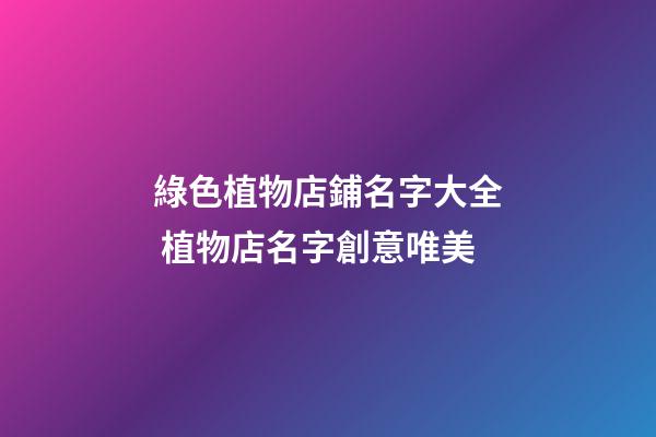 綠色植物店鋪名字大全 植物店名字創意唯美-第1張-店鋪起名-玄機派